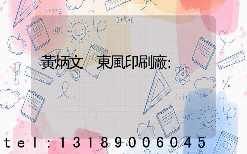 黃炳文 東風印刷廠